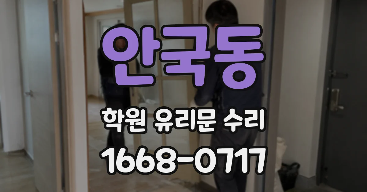 안국동 학원 유리문 수리