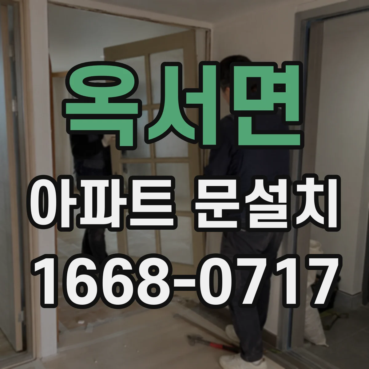 옥서면 아파트 문설치