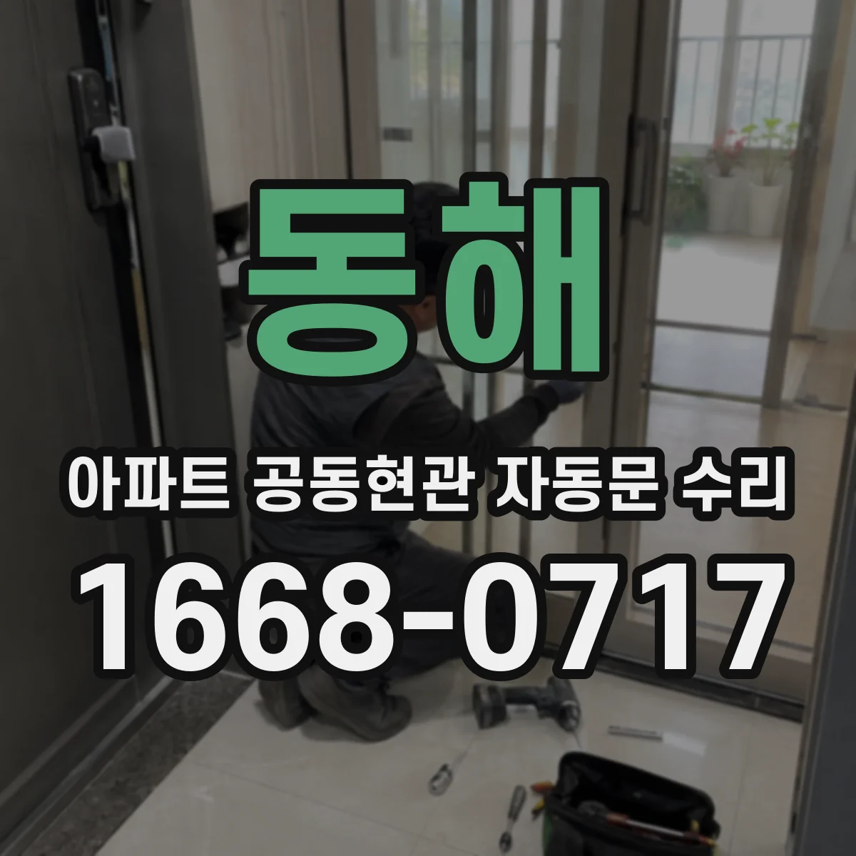 동해 아파트 공동현관 자동문 수리