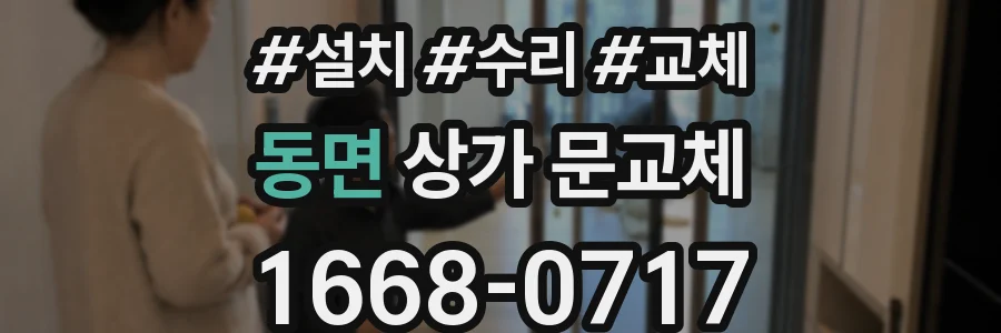 동면 상가 문교체