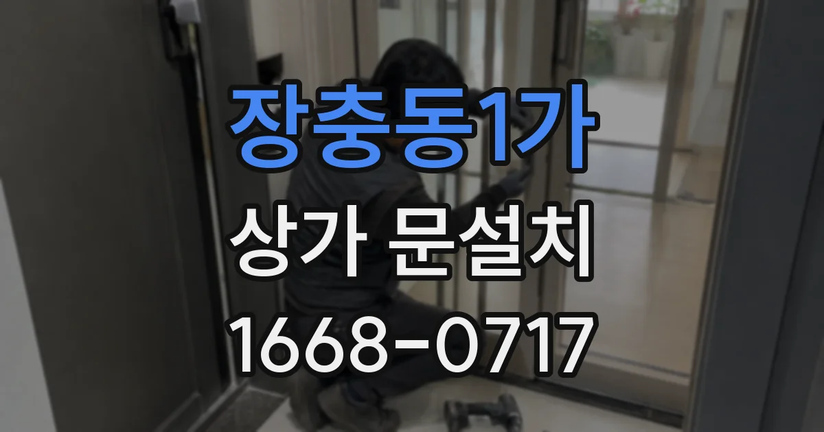 장충동1가 상가 문설치
