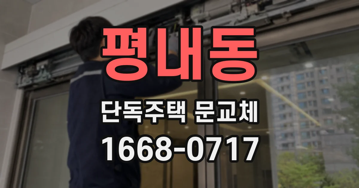 평내동 단독주택 문교체