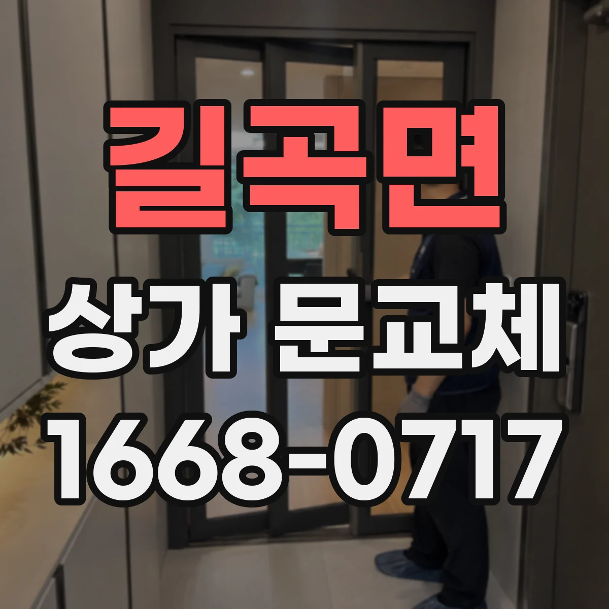 길곡면 상가 문교체