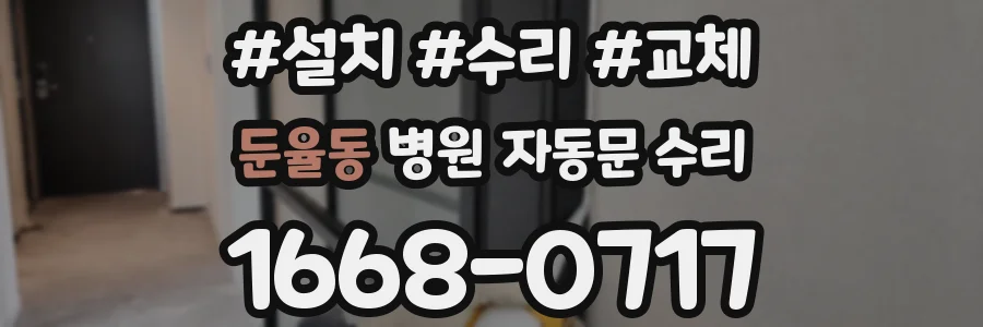 둔율동 병원 자동문 수리