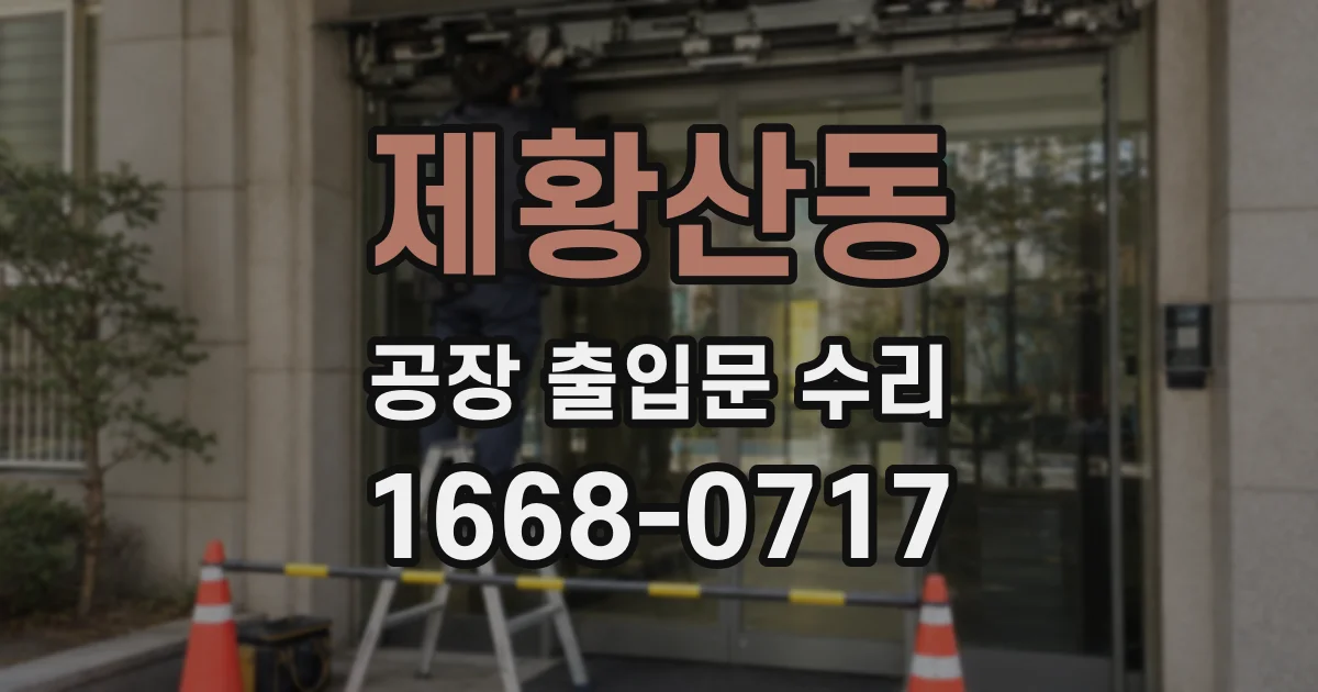 제황산동 공장 출입문 수리