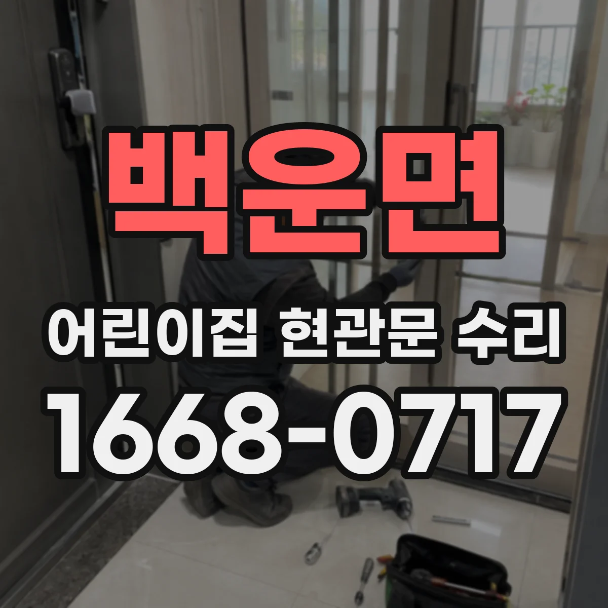 백운면 어린이집 현관문 수리