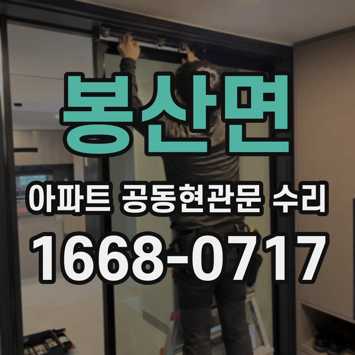 봉산면 아파트 공동현관문 수리