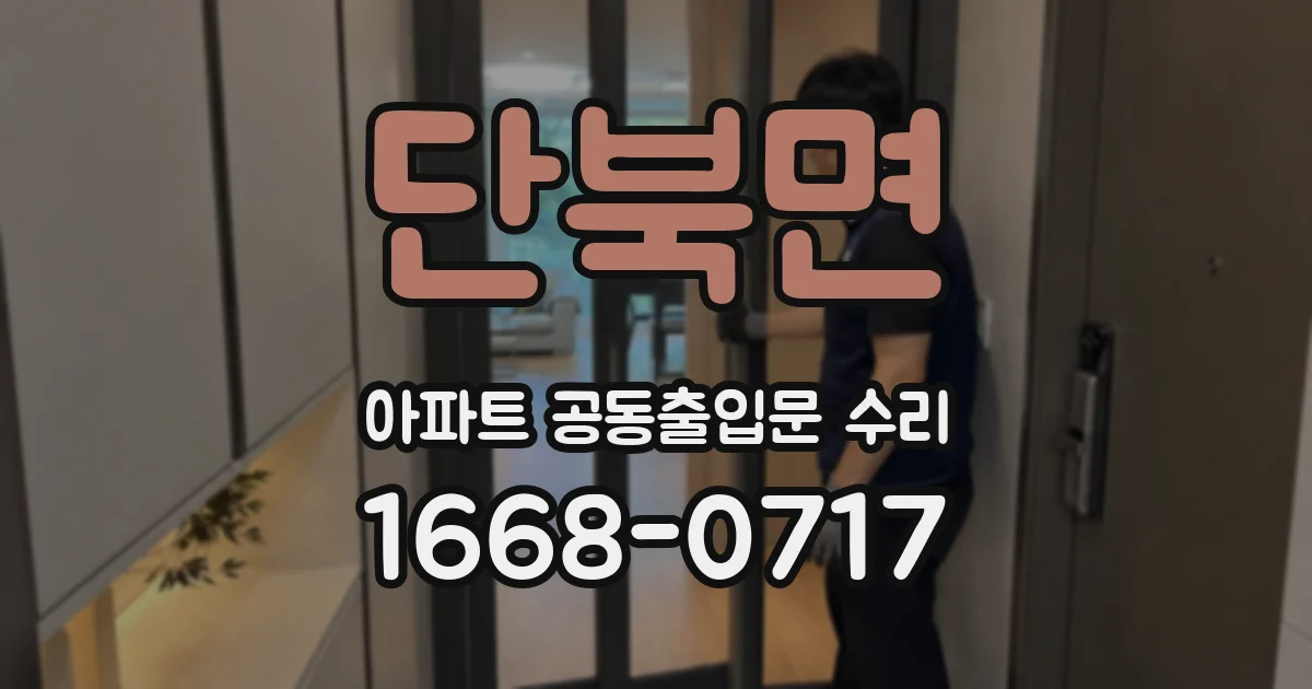 단북면 아파트 공동출입문 수리