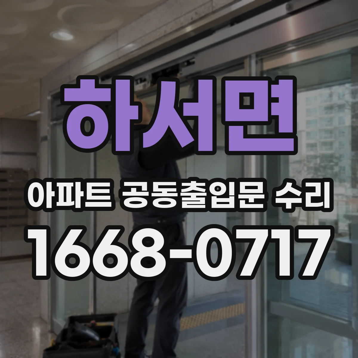 하서면 아파트 공동출입문 수리 방풍·방음 패킹 교체로 틈새 개선
