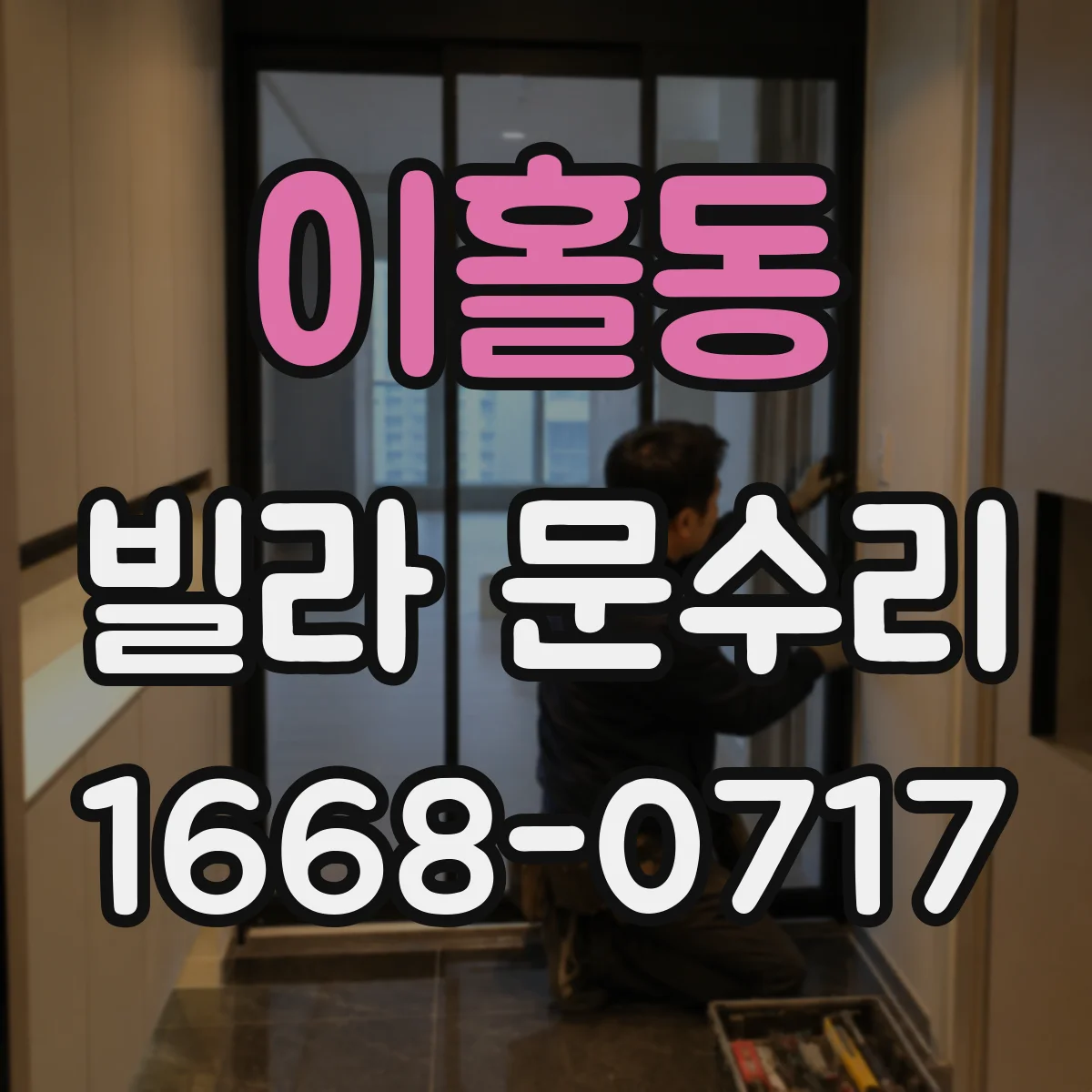 이홀동 빌라 문수리