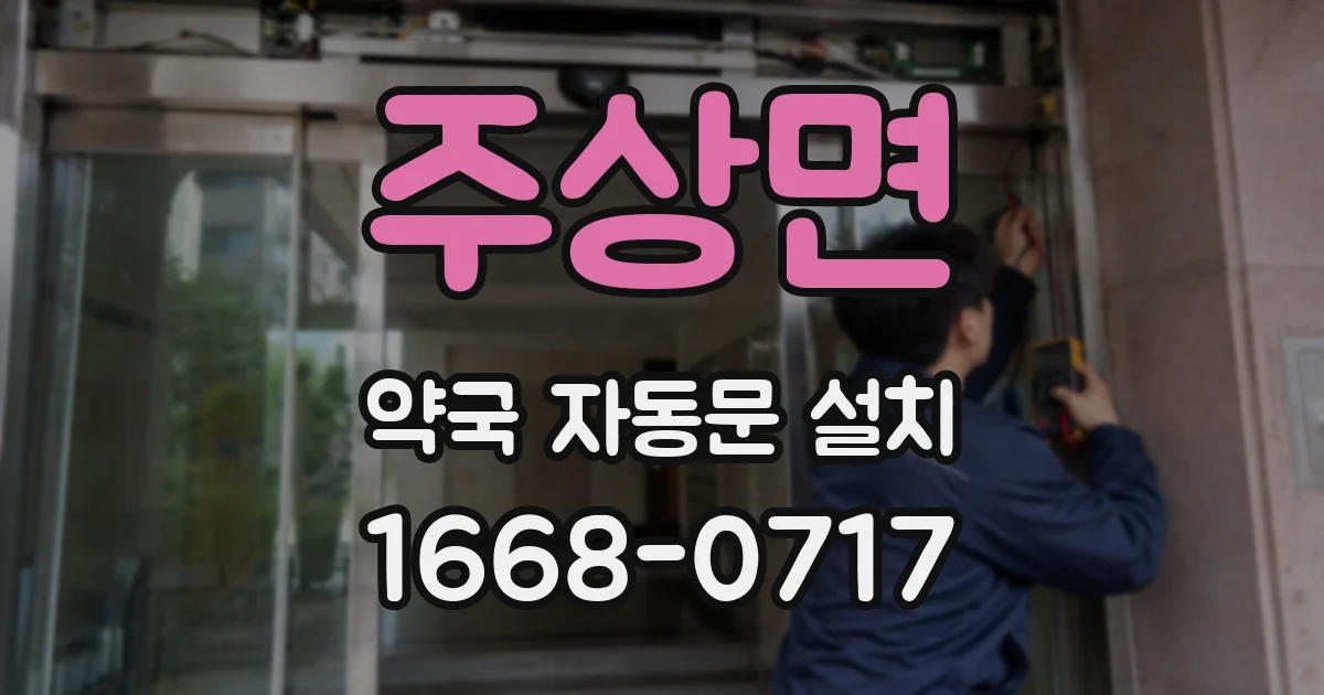 주상면 약국 자동문 설치