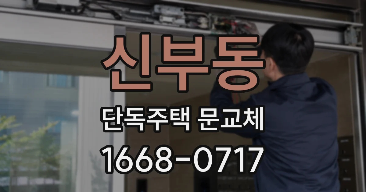 신부동 단독주택 문교체