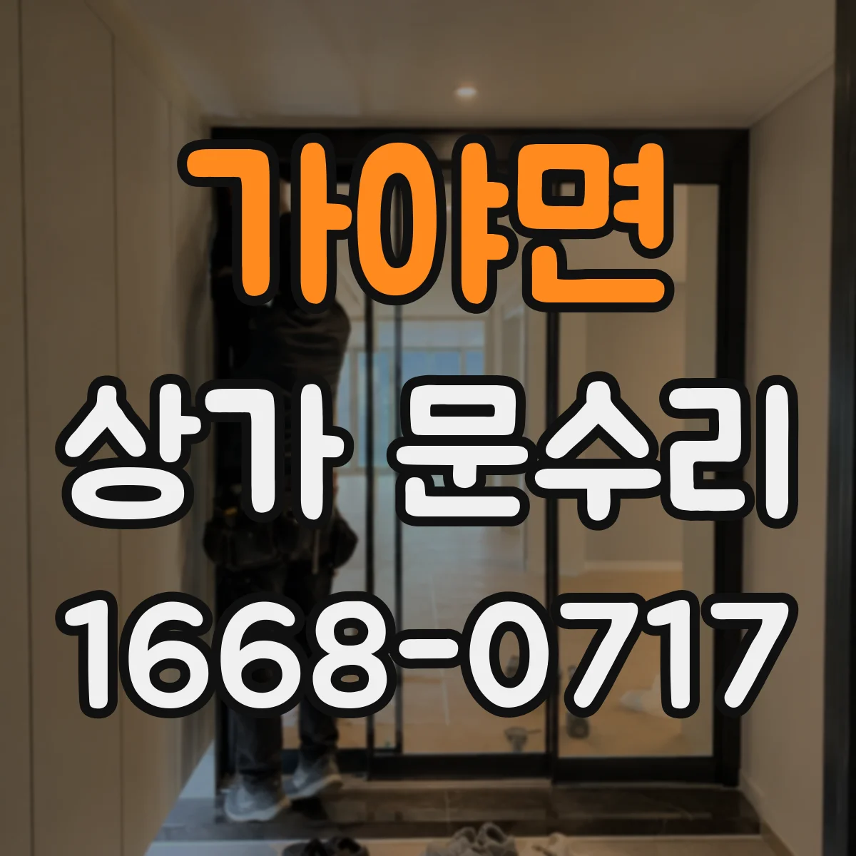 가야면 상가 문수리
