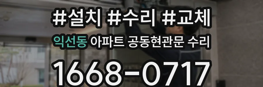 익선동 아파트 공동현관문 수리