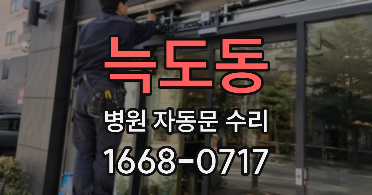 늑도동 병원 자동문 수리