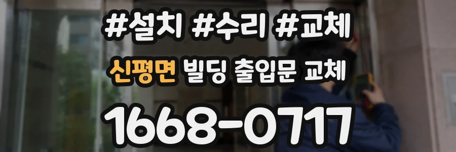 신평면 빌딩 출입문 교체