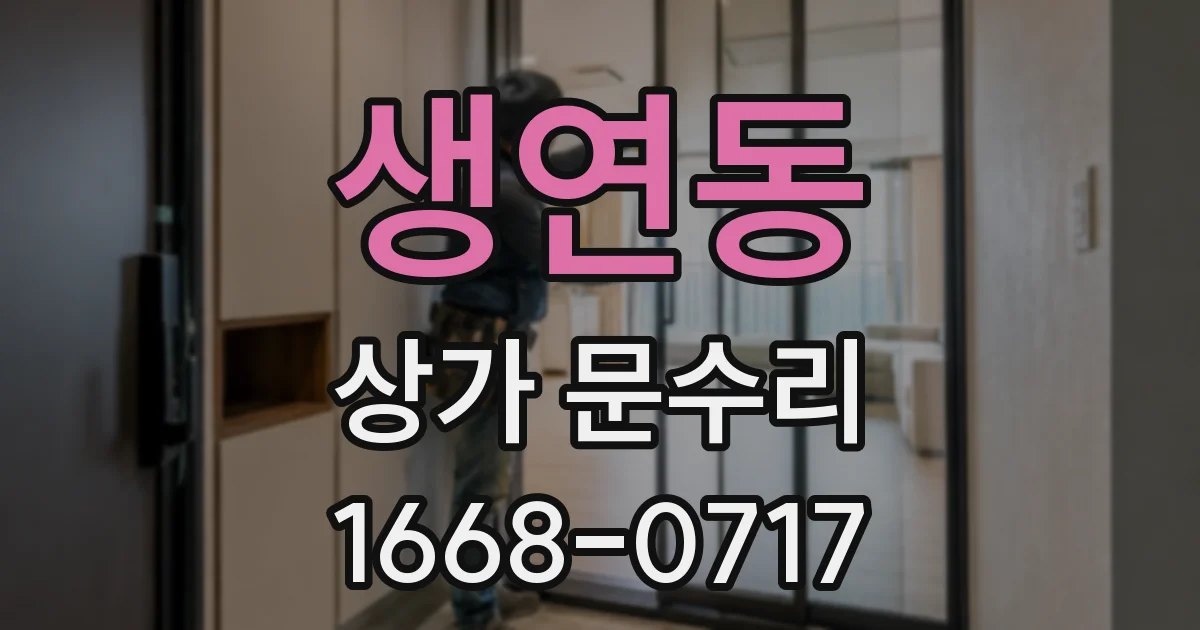 생연동 상가 문수리