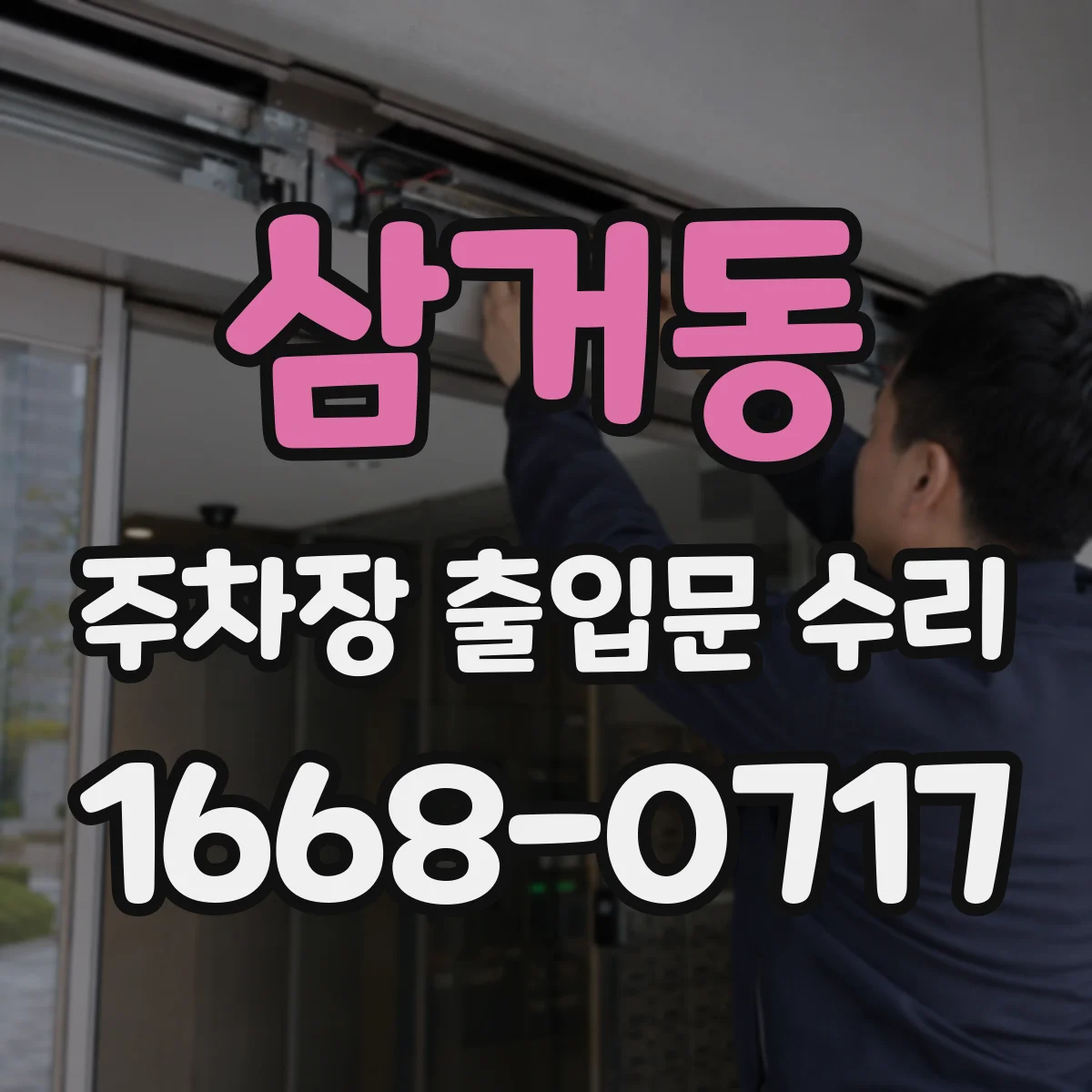 삼거동 주차장 출입문 수리