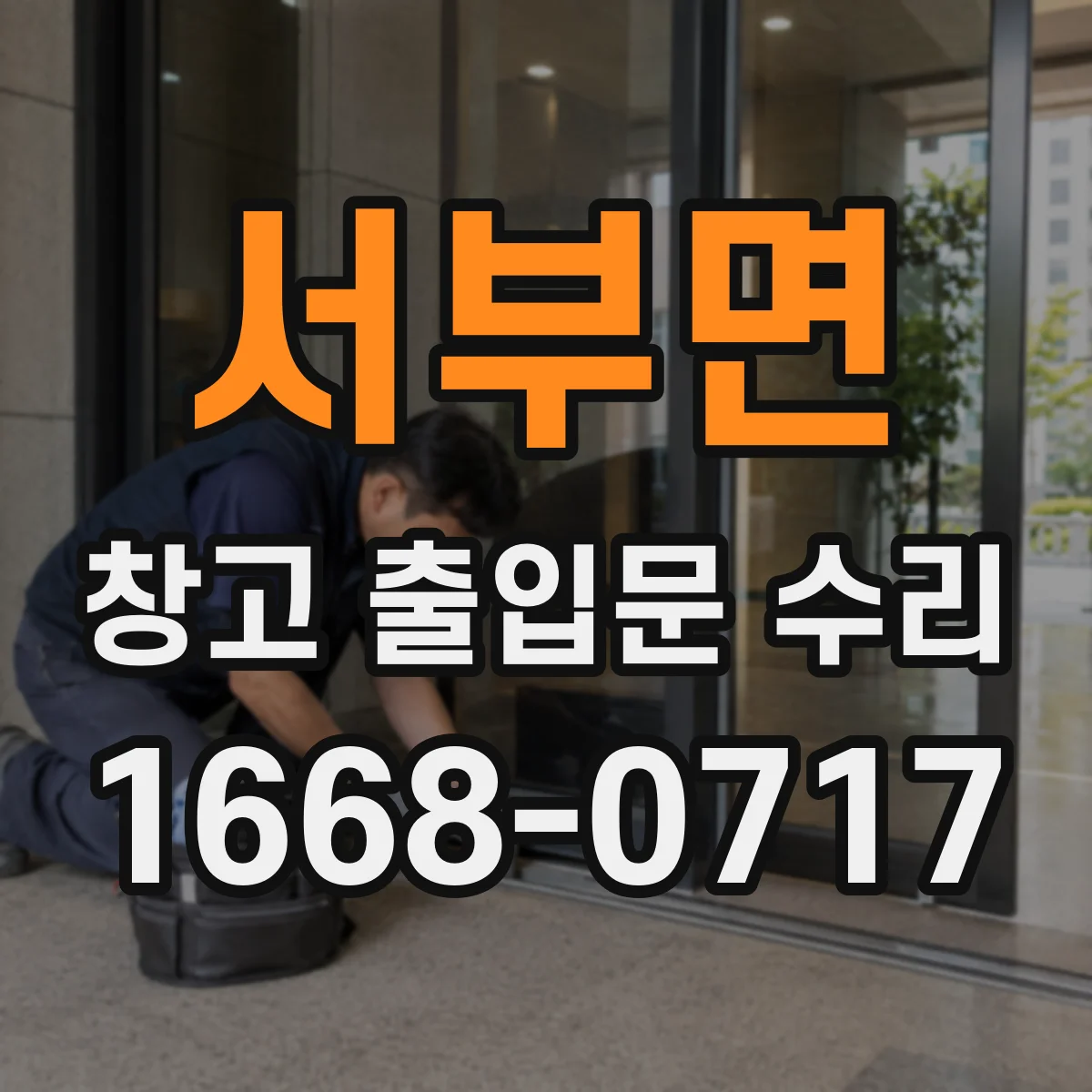 서부면 창고 출입문 수리
