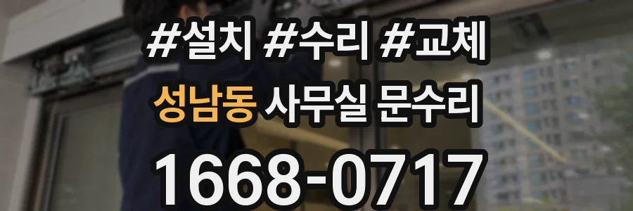 성남동 사무실 문수리