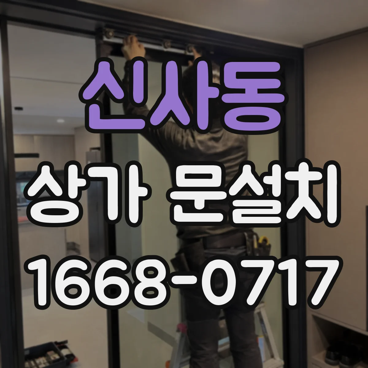 신사동 상가 문설치