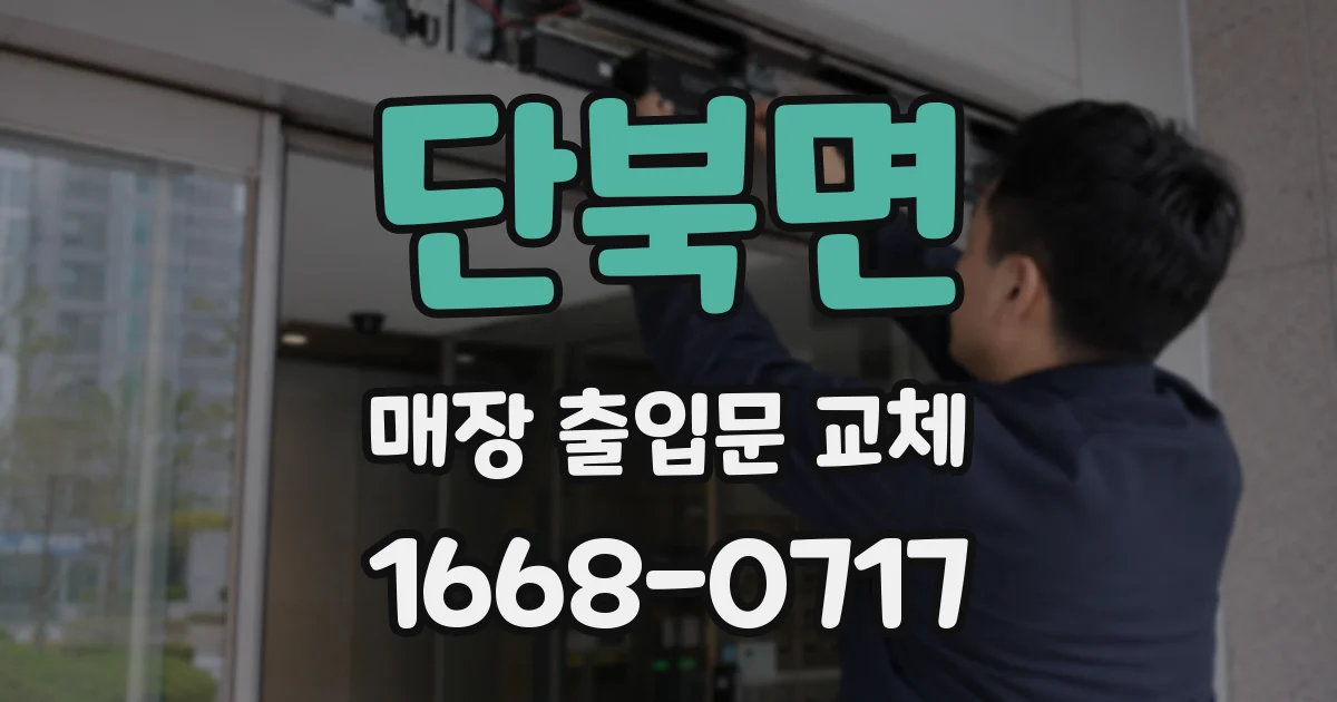 단북면 매장 출입문 교체