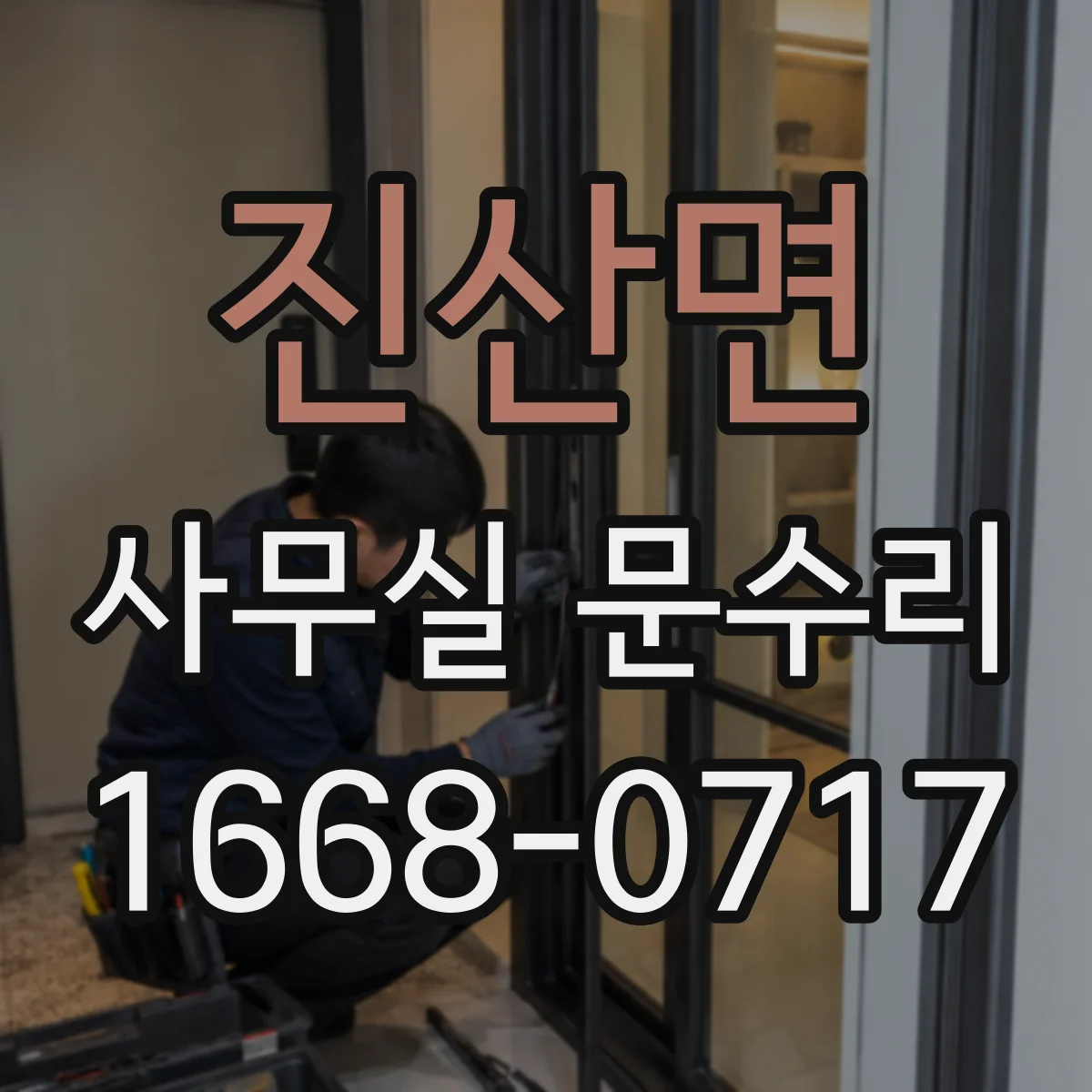 진산면 사무실 문수리