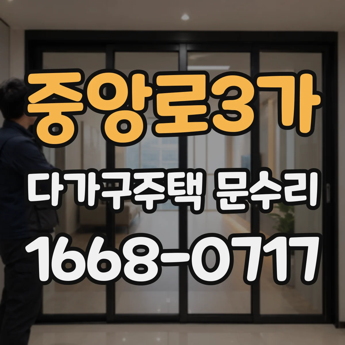 중앙로3가 다가구주택 문수리