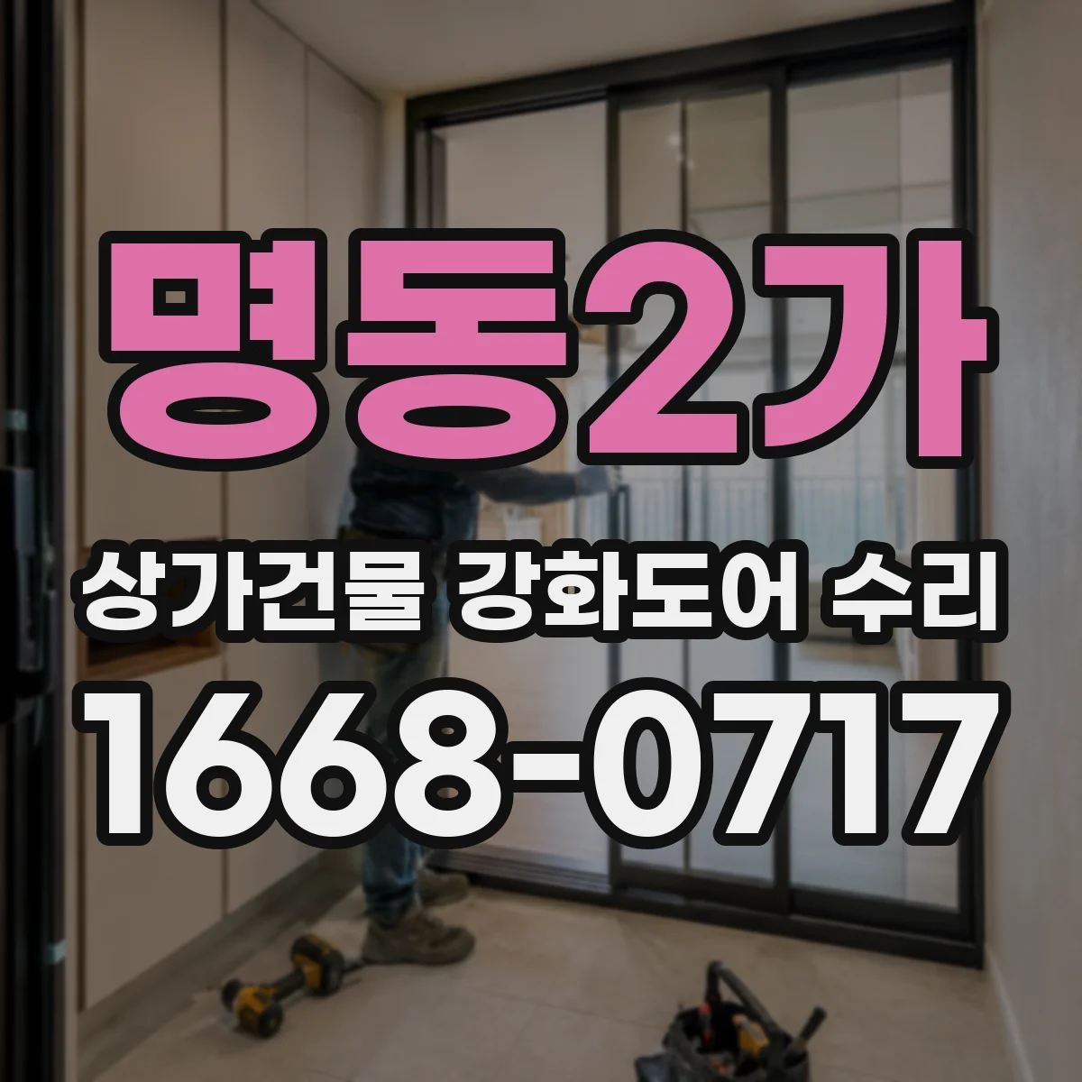 명동2가 상가건물 강화도어 수리