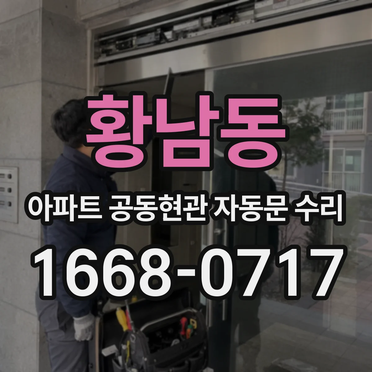 황남동 아파트 공동현관 자동문 수리
