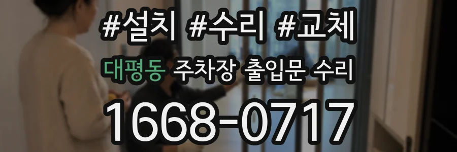 대평동 주차장 출입문 수리