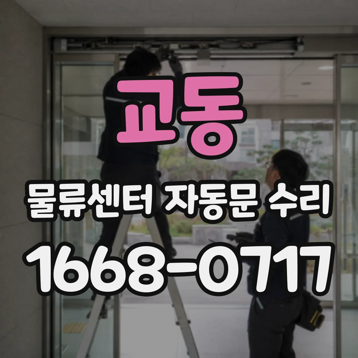 교동 물류센터 자동문 수리