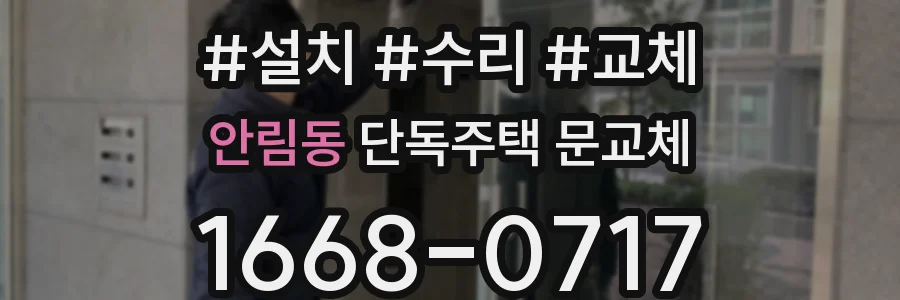 안림동 단독주택 문교체