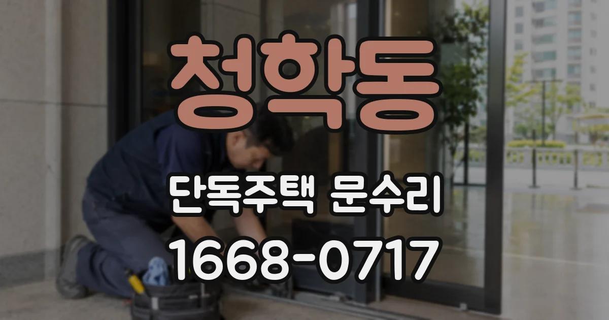 청학동 단독주택 문수리