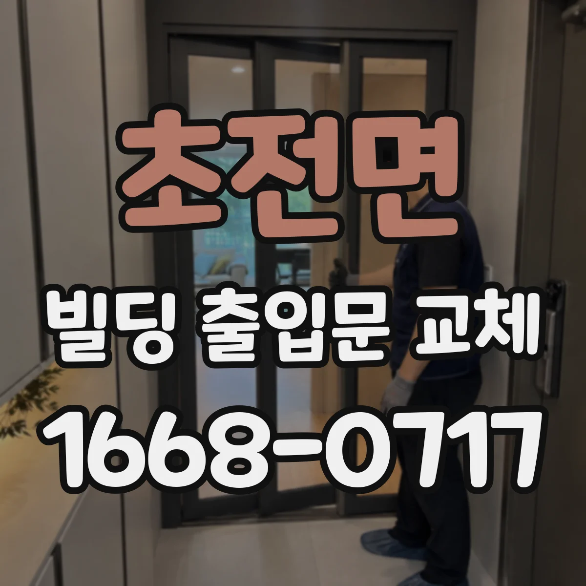 초전면 빌딩 출입문 교체