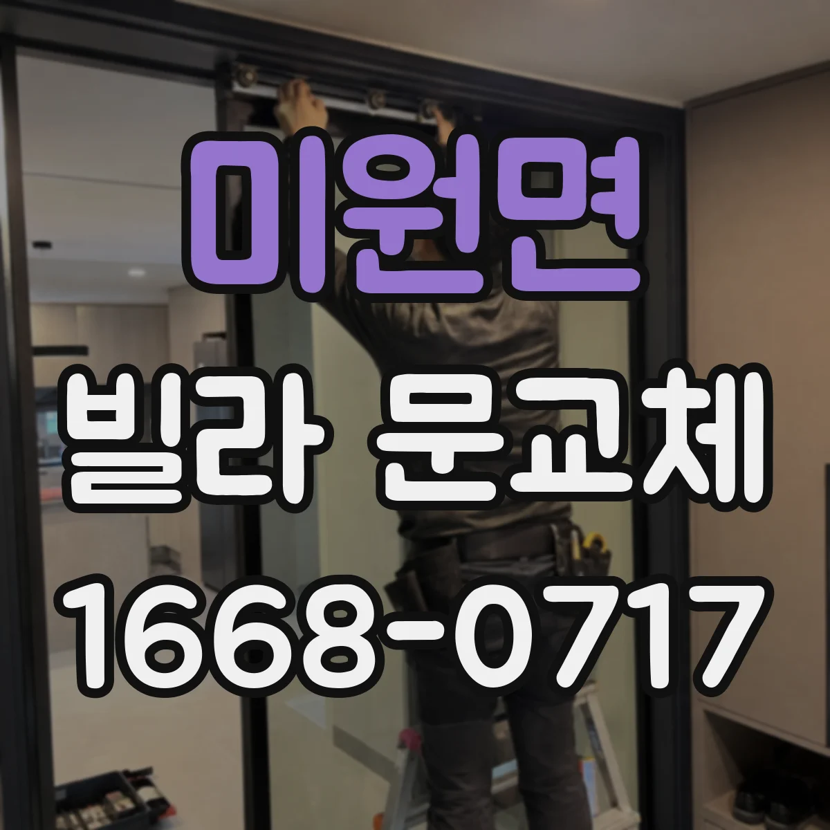 미원면 빌라 문교체