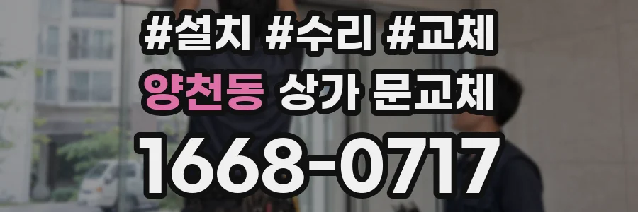 양천동 상가 문교체