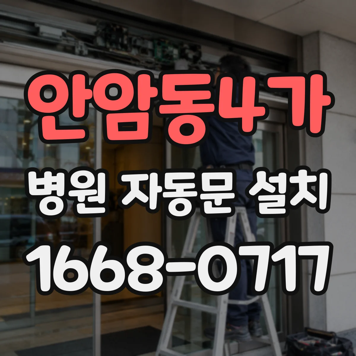 안암동4가 병원 자동문 설치