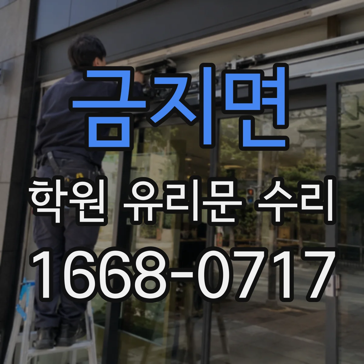 금지면 학원 유리문 수리