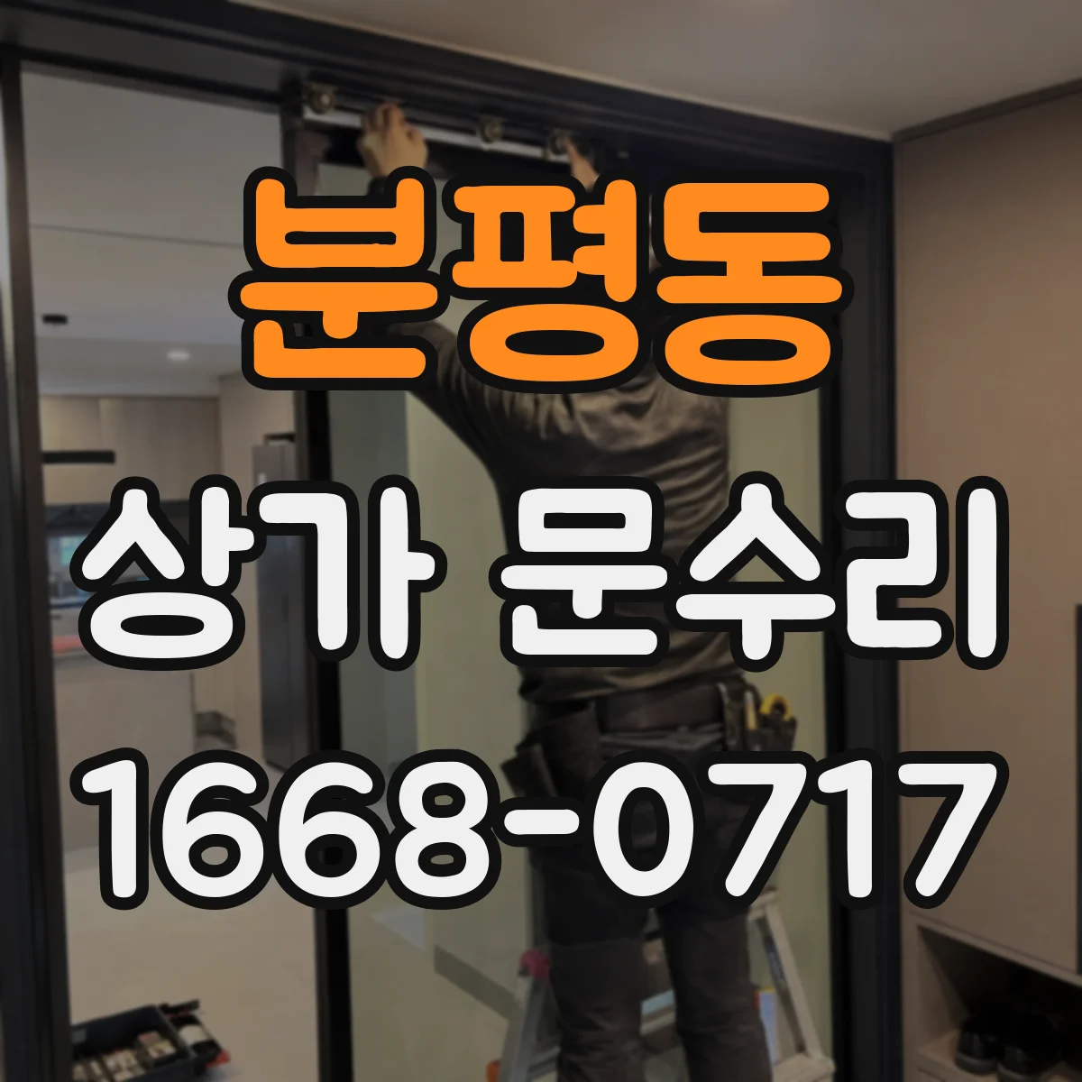 분평동 상가 문수리