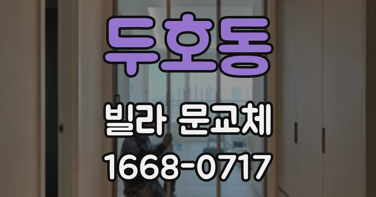 두호동 빌라 문교체