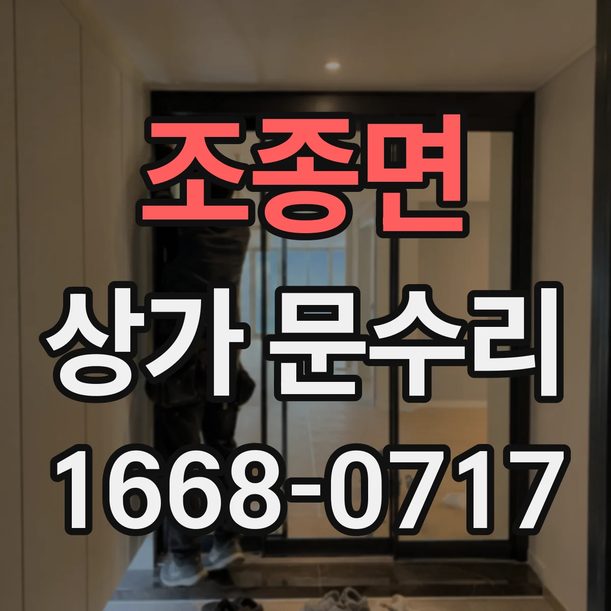 조종면 상가 문수리