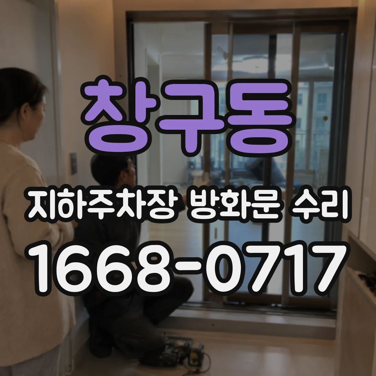 창구동 지하주차장 방화문 수리