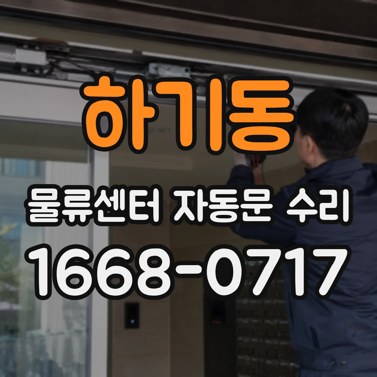 하기동 물류센터 자동문 수리
