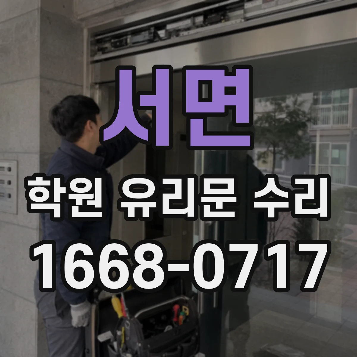 서면 학원 유리문 수리