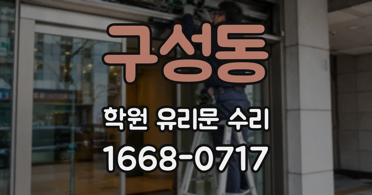 구성동 학원 유리문 수리