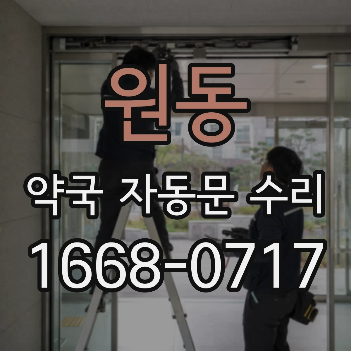 원동 약국 자동문 수리