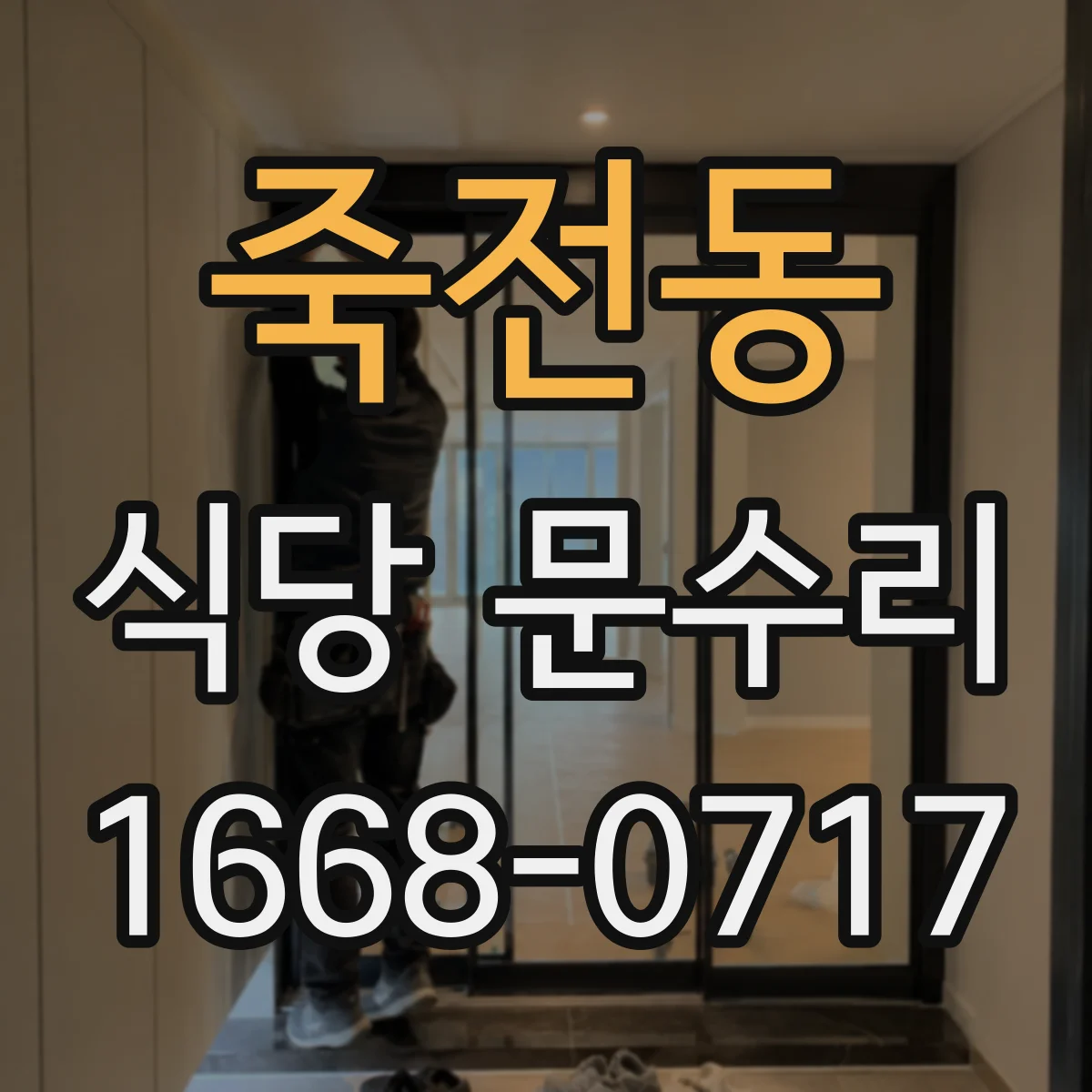 죽전동 식당 문수리