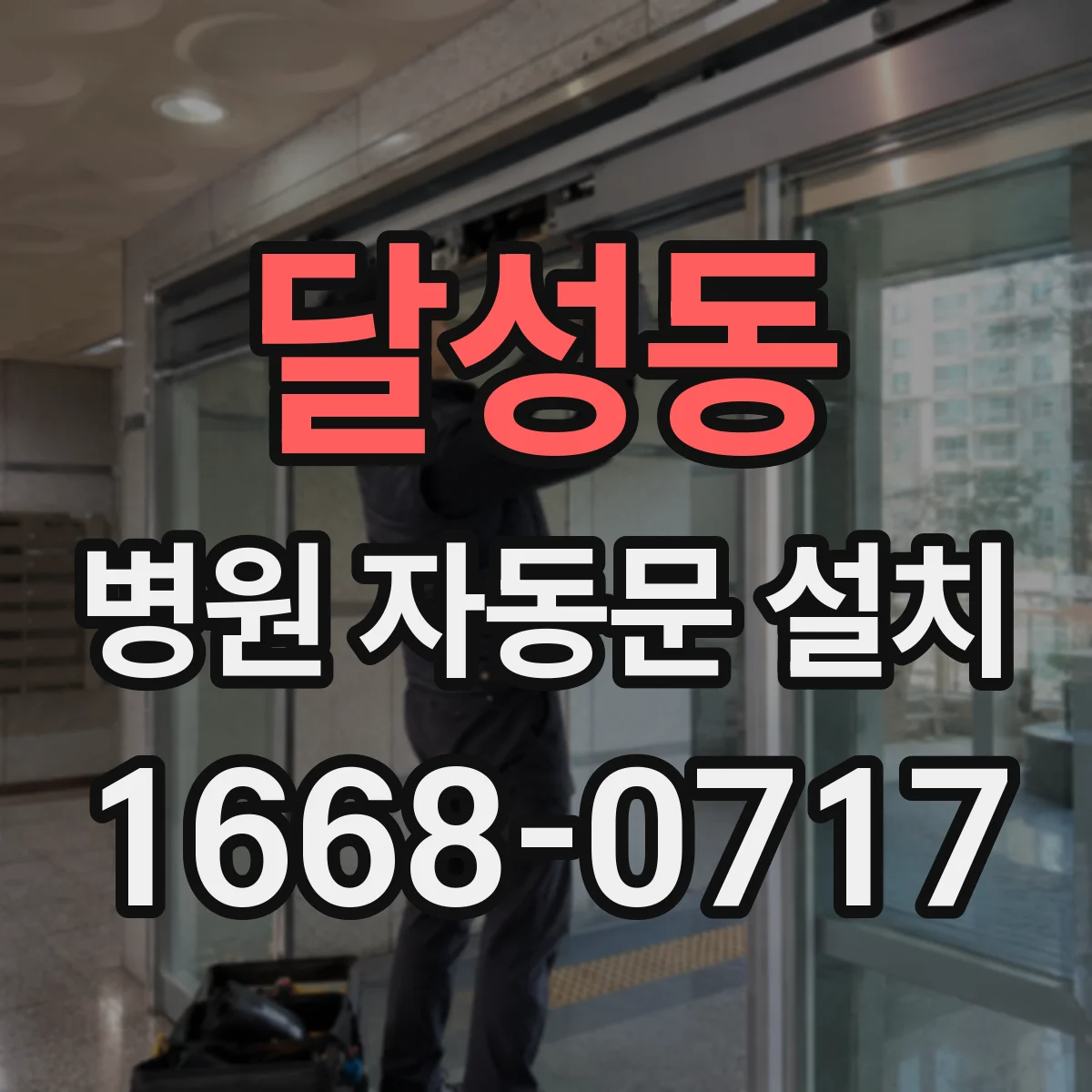 달성동 병원 자동문 설치