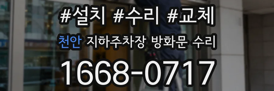 천안 지하주차장 방화문 수리